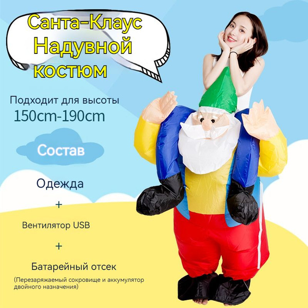 Надувные костюмы для вечеринок Карнавальный аксессуар , косплей Костюмы ...