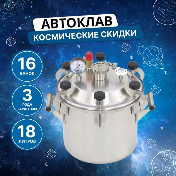 Вопросы и ответы о Автоклав Заготовщик 18 литров – OZON (765594887)