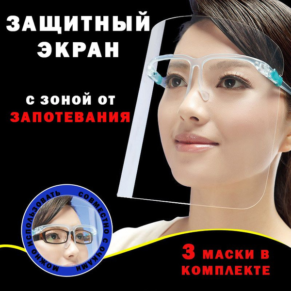 Щиток защитный для лица, 3 штуки - купить с доставкой по выгодным ценам ...