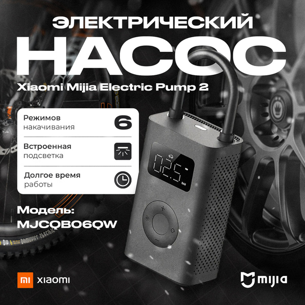 Умный насос Xiaomi Mijia Electric Pump 2 MJCQB06QW 331064 для шин по ...