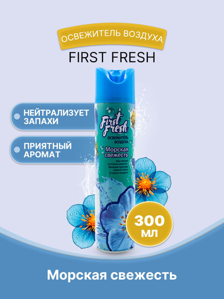 FIRST FRESH Освежитель воздуха Морская свежесть 300мл/1шт - купить с ...