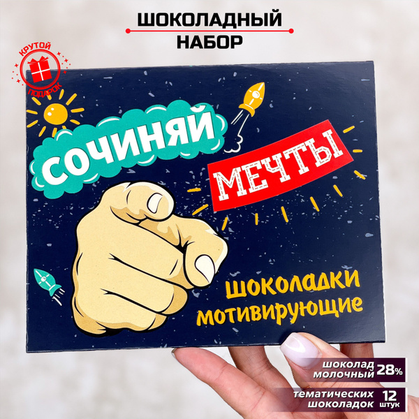 Подарок шоколадный набор мотивирующий Сочиняй мечты - купить с ...
