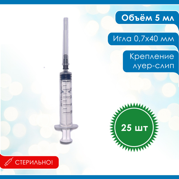 Шприц 5 мл, одноразовый, стерильный, 3-х комп. луер-слип, 25 шт/уп ...
