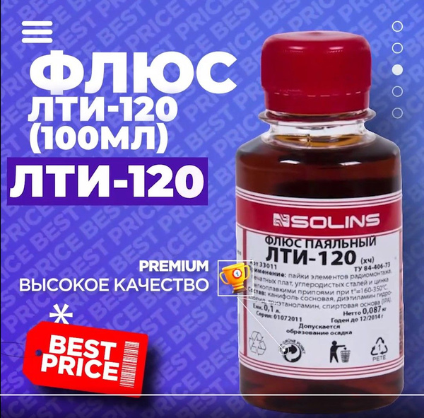 Флюс для пайки ЛТИ-120, 100 мл - купить с доставкой по выгодным ценам в ...