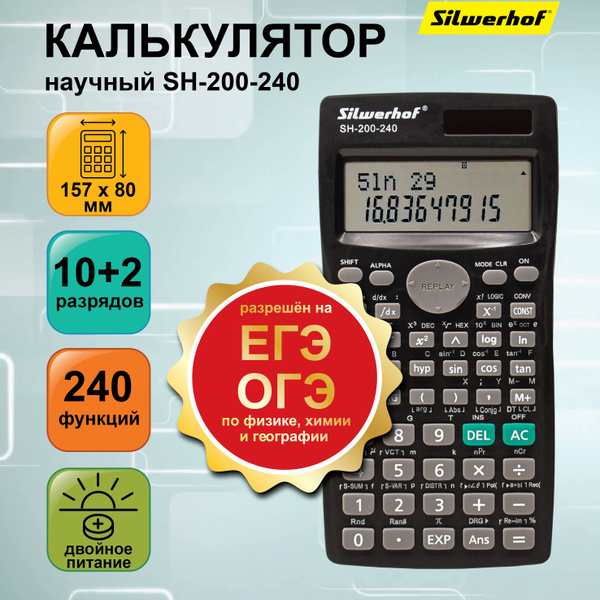 Калькулятор научный Silwerhof SH-200-240 черный 10-разр. - купить с ...