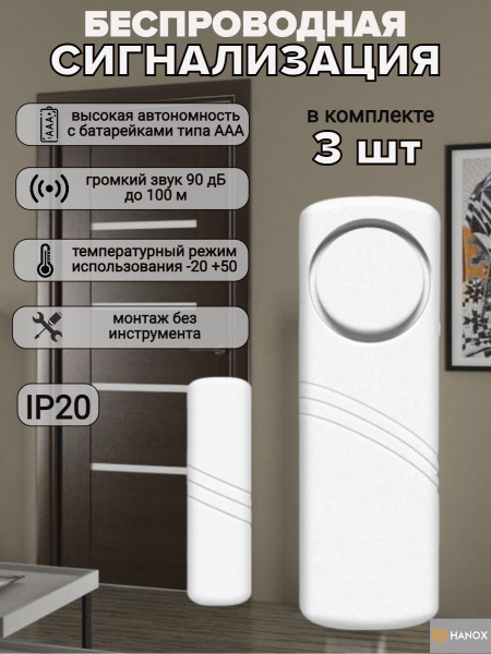 Датчик открытия окон и дверей комплект 3 штуки / Громкий звук - купить ...