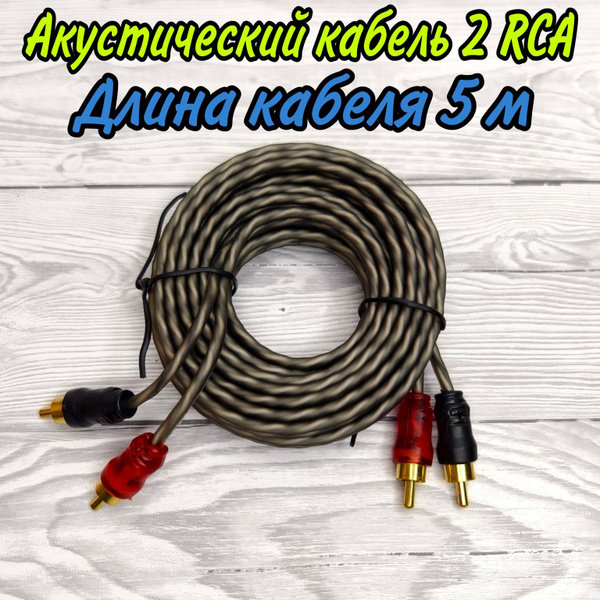 Акустический кабель / межблочный 2 RCA 5 метров для подключения ...
