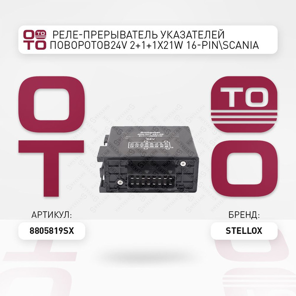 реле-прерыватель указателей поворотов24V 2+1+1x21W 16-pin Scania 124 ...