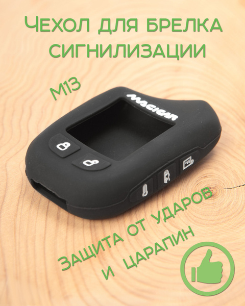 Чехол брелка сигнализации Magicar M13 - купить с доставкой по выгодным ...