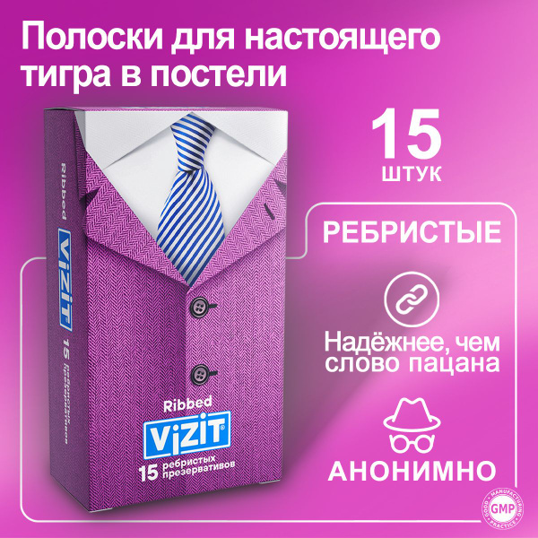 Презервативы ребристые со смазкой 15 штук VIZIT - купить с доставкой по ...