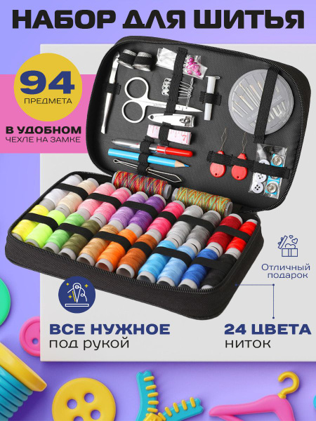 Набор подарочный швейный органайзер дорожный 94 предмета, нитки и ...