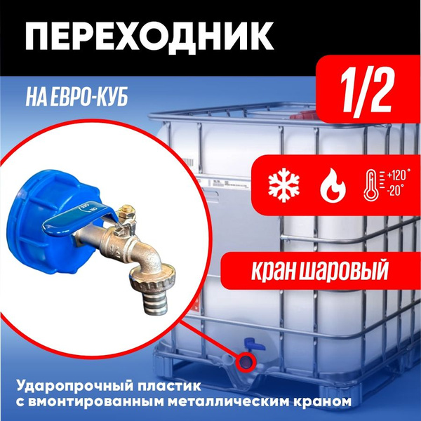 Кран Шаровый 1/2 / Переходник для Еврокуба / Фитинг Сантехнический ...