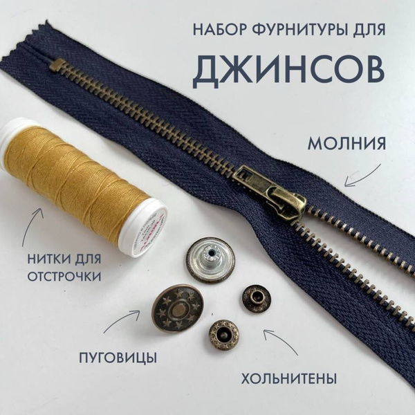 Набор фурнитуры для пошива джинсов - купить с доставкой по выгодным ...