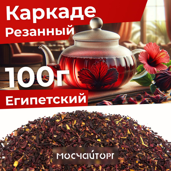 Каркаде чай листовой красный цельный, гибискус натуральный Экстра ...