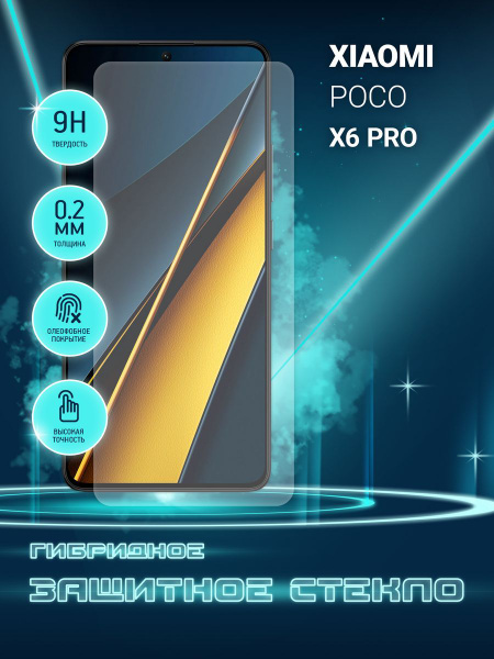 Защитное стекло для Xiaomi POCO X6 Pro 5G, Сяоми ПОКО Х6 Про 5Джи ...