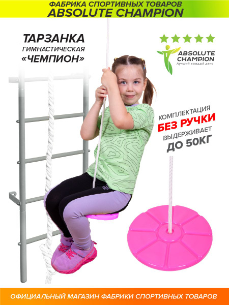 Тарзанка Чемпион (розовый). Качели детские. Тарзанка детская - купить с ...