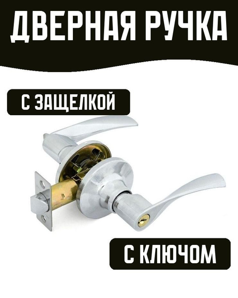 Дверная ручка-защелка с ключом и фиксатором, цвет: хром - купить по ...