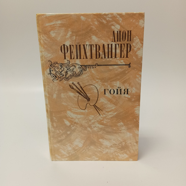 Гойя. Лион Фейхтвангер купить на OZON по низкой цене (1540409116)