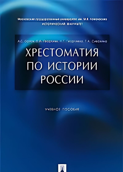 Хрестоматия по истории России : учебное пособие - купить с доставкой по ...