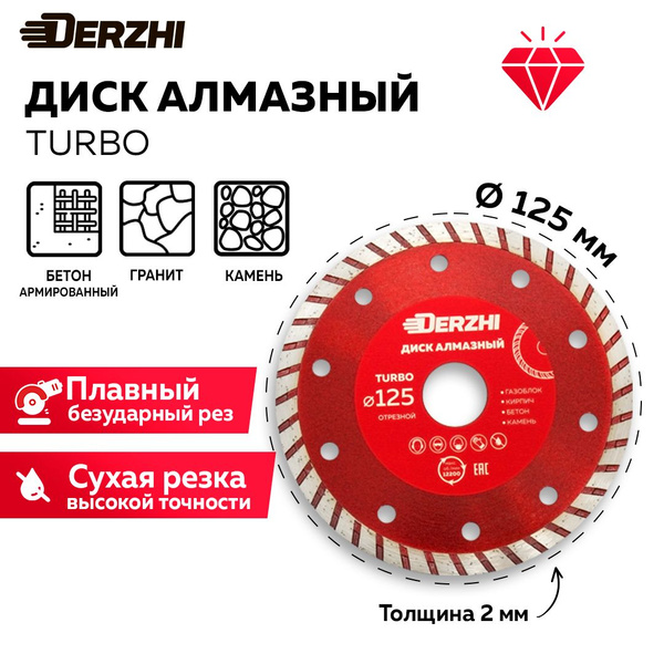 Диск алмазный DERZHI 125x2x22.2 - купить по низким ценам в интернет ...