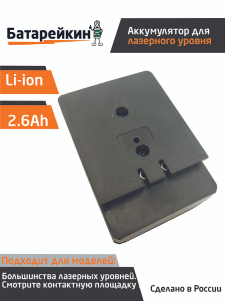 Аккумулятор для лазерного уровня нивелира Li-ion 2.6mAh - купить с ...