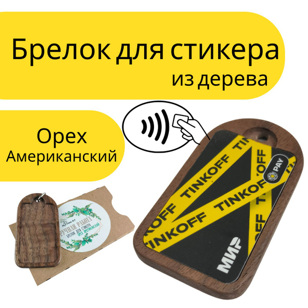 Брелок для платежного стикера. Брелок для стикера Tinkoff. Брелок для ...