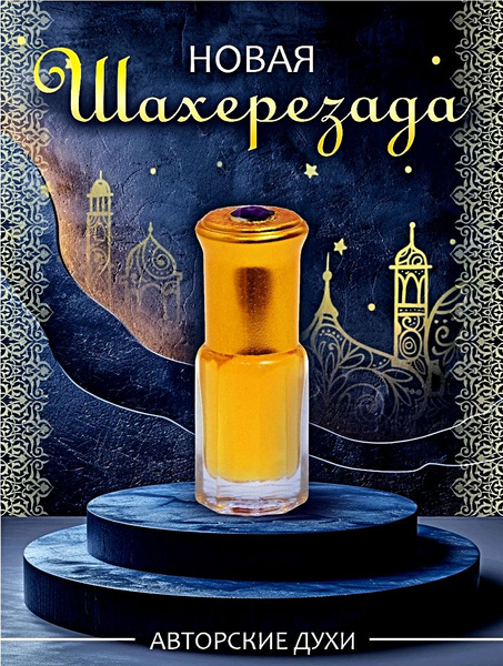 Духи женские масляные Шахерезада, стойкие со шлейфом. Эмоции во ...