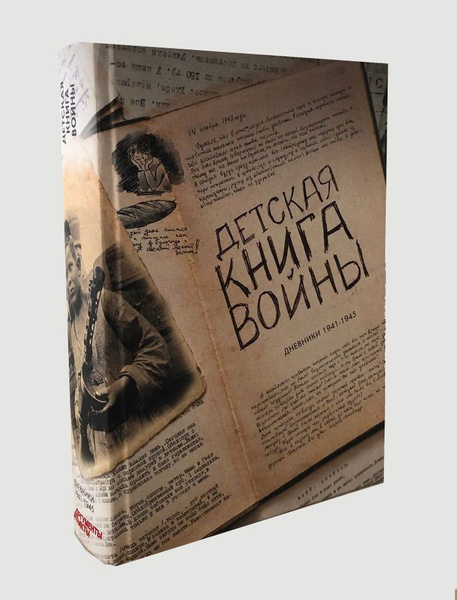 Детская книга войны. Дневники 1941-1945 - купить с доставкой по ...