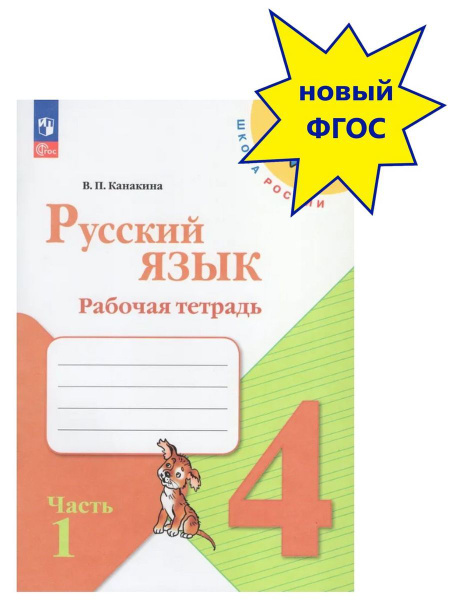 Русский язык. Рабочая тетрадь. 4 класс. В 2-х частях. Часть 1. Школа ...