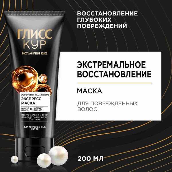Глисс Кур Маска для волос Экстремальное восстановление в тубе, 200 мл ...