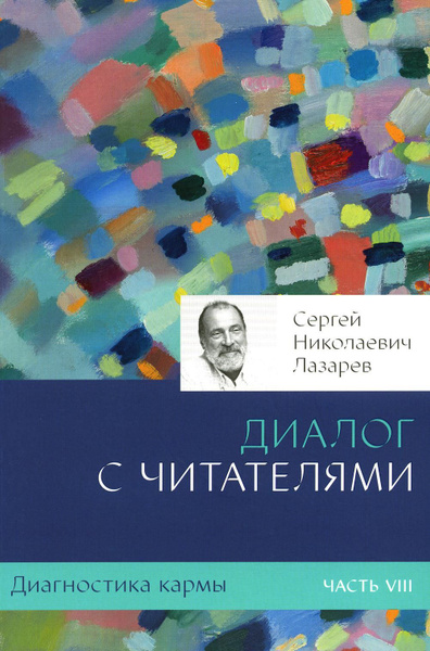 Диагностика кармы. Ч. 8. Диалог с читателями. 3-е изд | Лазарев Сергей ...