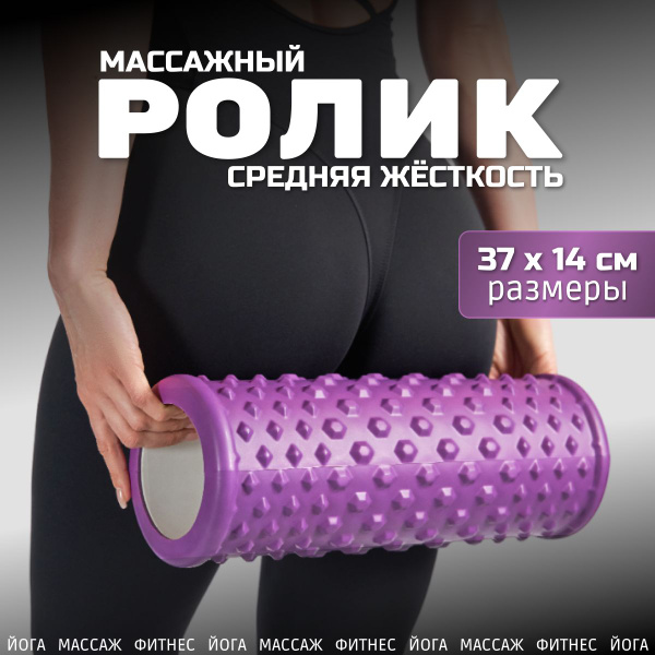 Массажный МФР ролик 37х14, валик для йоги и пилатеса, ролл МФР пенный ...