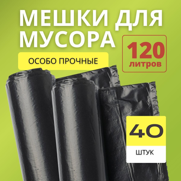 Большие мешки для мусора 120 л, 40 шт прочные, 50 мкм - купить с ...