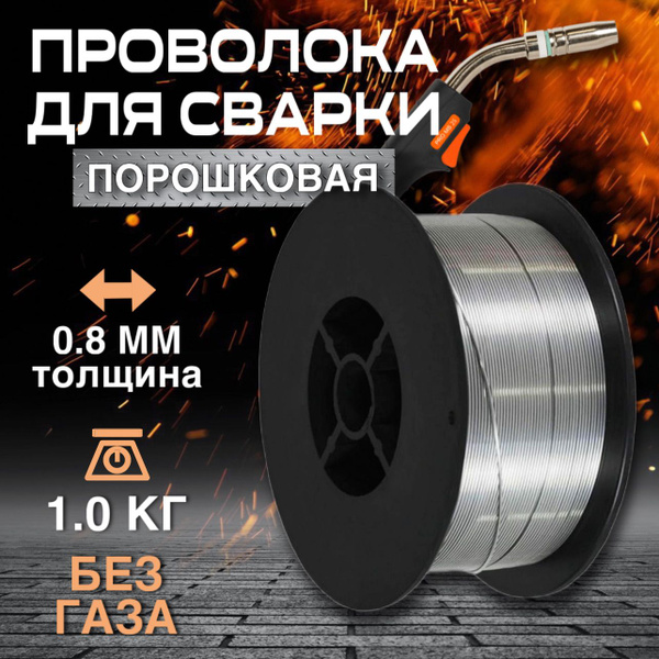 Сварочная проволока, порошковая проволока без газа BRIMA д.0,8 (1 кг ...