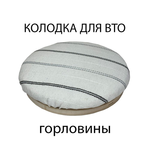 Колодка портновская пончик для ВТО горловины болванка швейная - купить ...