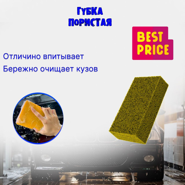 Губка для мойки авто ALMEGA ЛЮКС пористая, желтая - купить с доставкой ...
