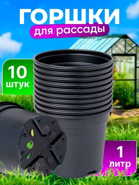 Горшки для рассады, растений и цветов 1 литр 10 шт. купить по низкой ...