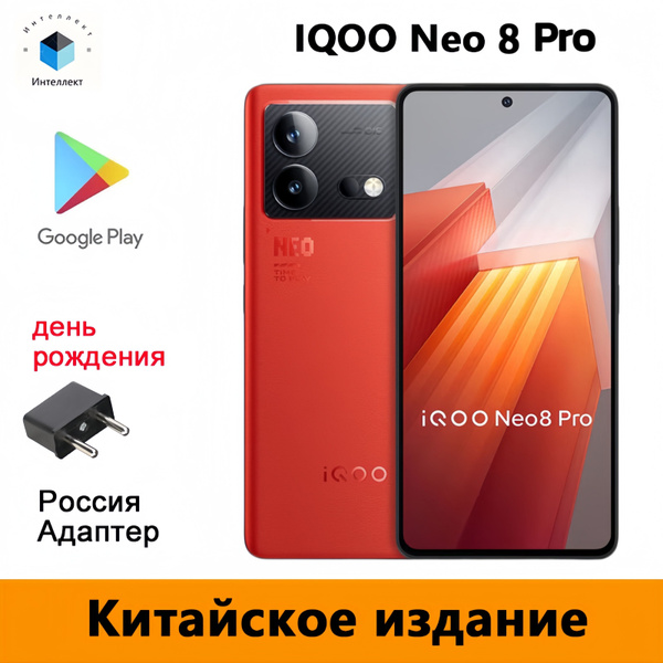 Смартфон Vivo IQOO NEO 8 PRO CN - купить по выгодной цене в интернет ...