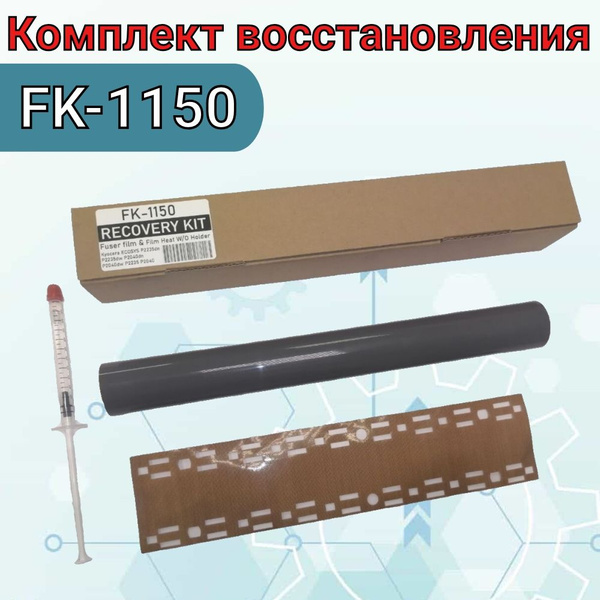 Комплект восстановления FK-1150: термопленка Grey + тканевая накладка ...