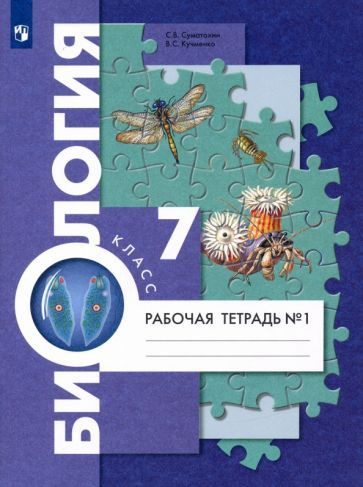 Рабочая тетрадь Вентана-Граф Биология. 7 класс. В 2 частях. Часть 1 ...