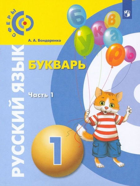 Учебник Просвещение Русский язык. 1 класс. Букварь. В 3 частях. Часть 1 ...