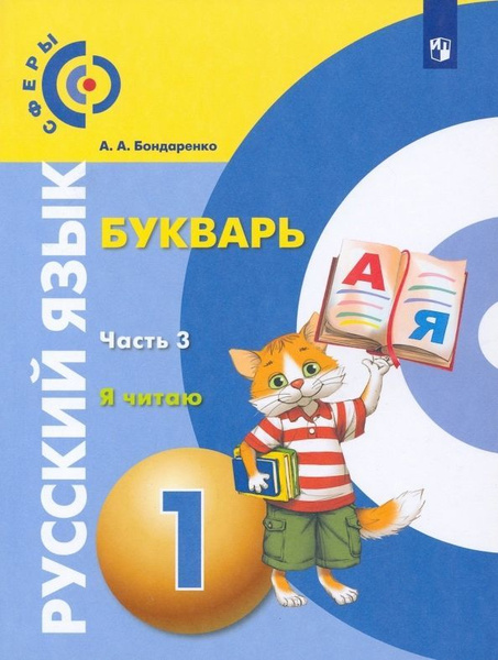 Учебник Просвещение Русский язык. 1 класс. Букварь. В 3 частях. Часть 3 ...