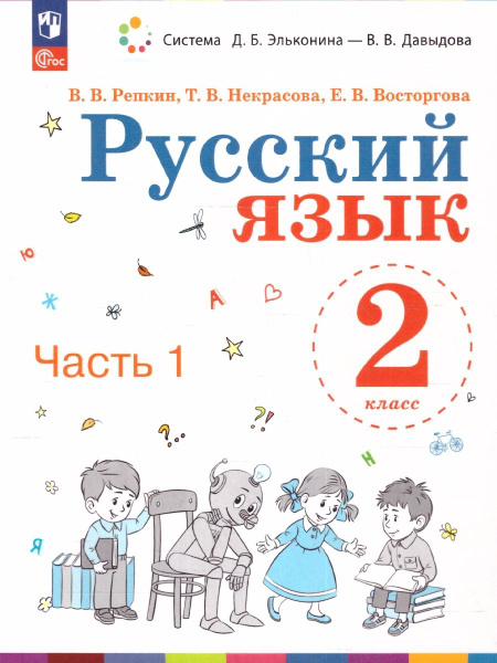 Учебник Лаборатория знаний Русский язык. 2 класс. В 2 частях. Часть 1 ...