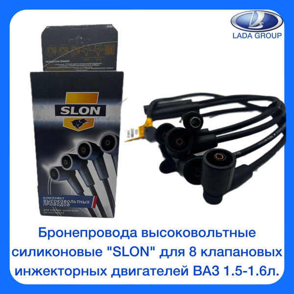 Бронепровода высоковольтные силиконовые "SLON" для 8 клапановых ...