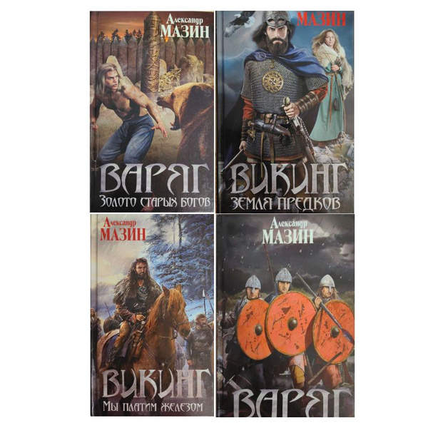 Серия: Викинг (комплект из 4 книг) / Мазин Александр Владимирович ...