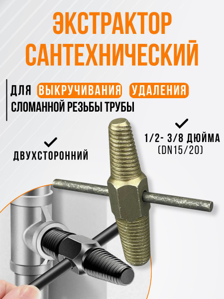 Экстрактор сантехнический двухсторонний, для выкручивания, удаления ...
