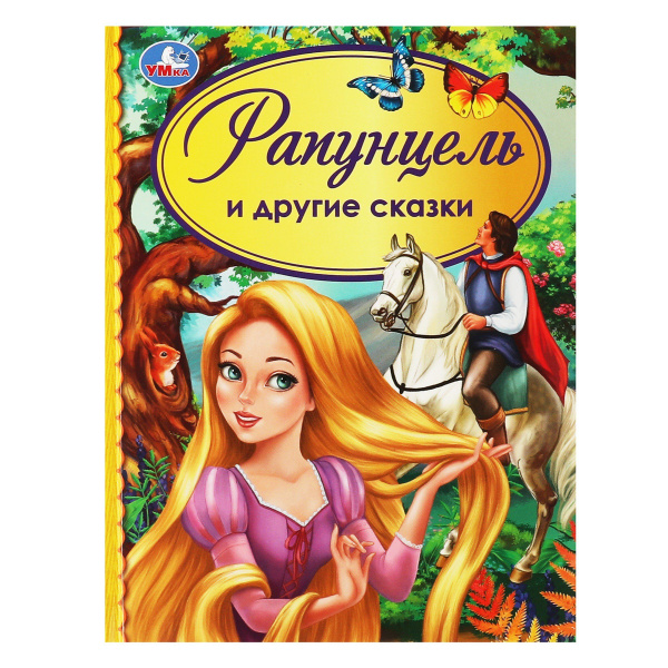 Рапунцель и гие сказки - купить с доставкой по выгодным ценам в ...