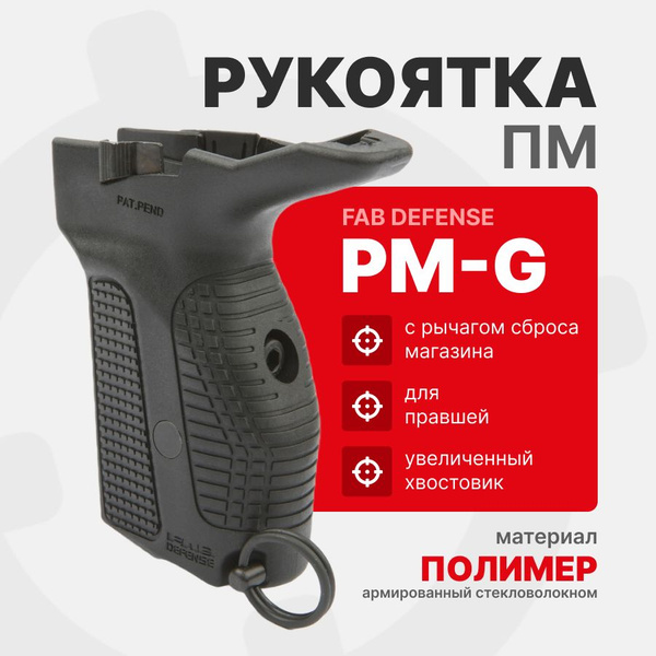 Рукоятка Fab Defense PM-G b накладка на ПМ с рычагом сброса магазина ...