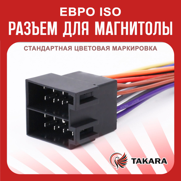 Разъем Takara (female) / iso-ответная часть (мама) для магнитолы ...