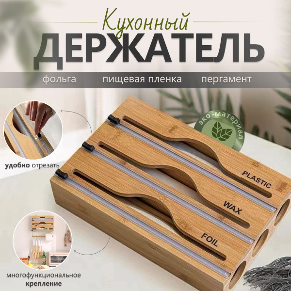 Держатель кухонный для фольги и пленки, 33.5 см х 21.9 см х 7 см, 1 шт ...